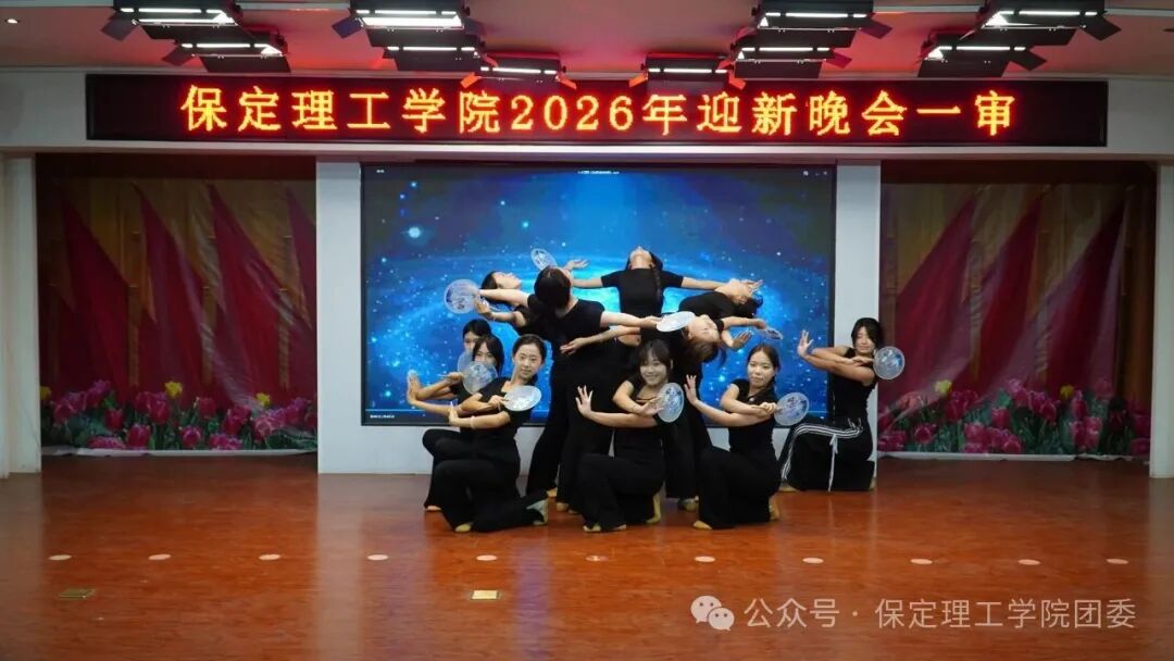 【预告】以“保”为名赴约，载“理”逐梦启航——保定理工学院2026年迎新晚会即将璀璨启幕