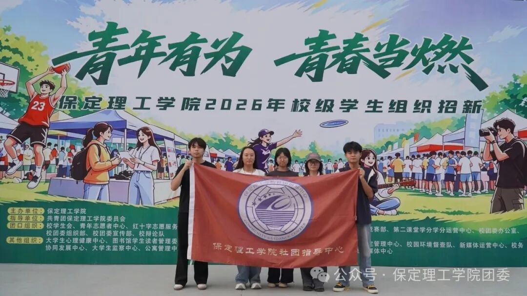 保定理工学院校级学生组织2026年招新工作圆满落幕
