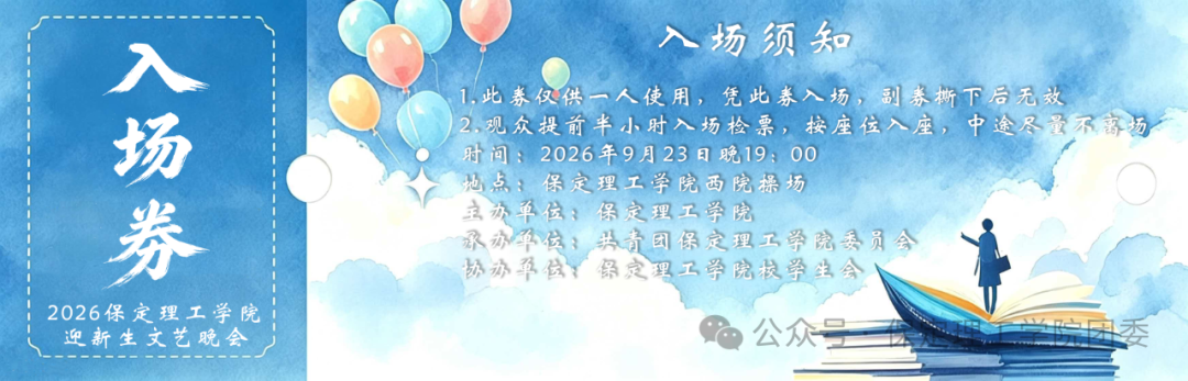 倒计时2天——保定理工学院2026年迎新晚会已就位，门票今日开抢！