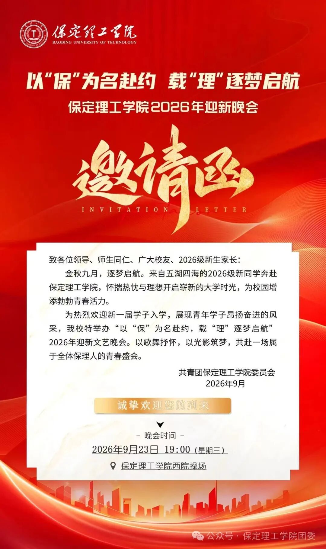 邀请函——保定理工学院2026年迎新晚会与你不见不散!