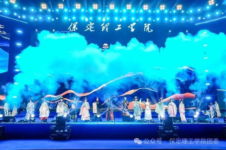 保定理工学院2026年迎新晚会圆满落幕
