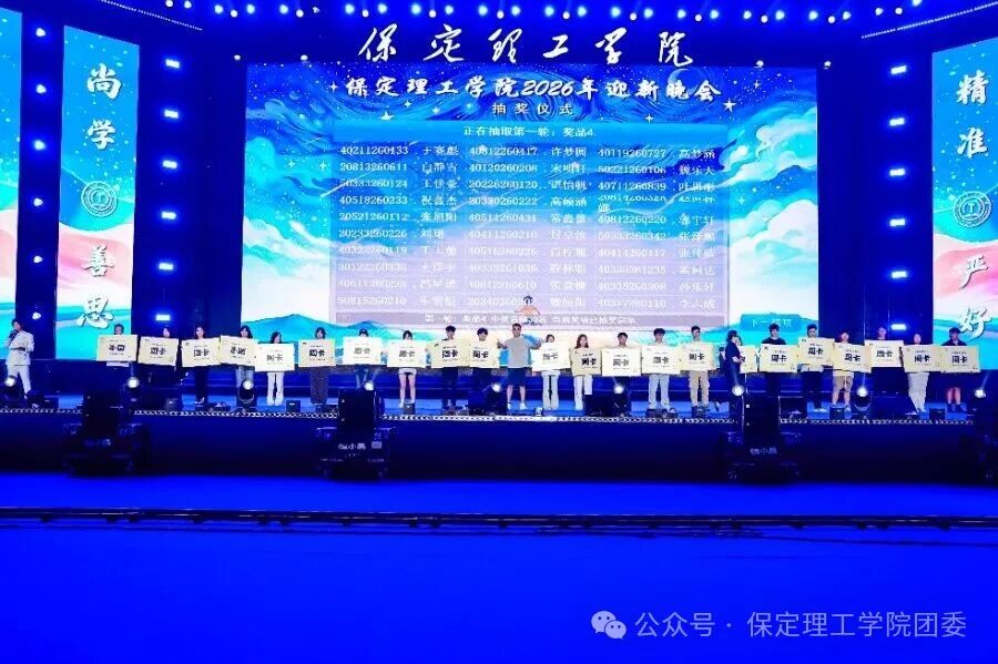 保定理工学院2026年迎新晚会圆满落幕