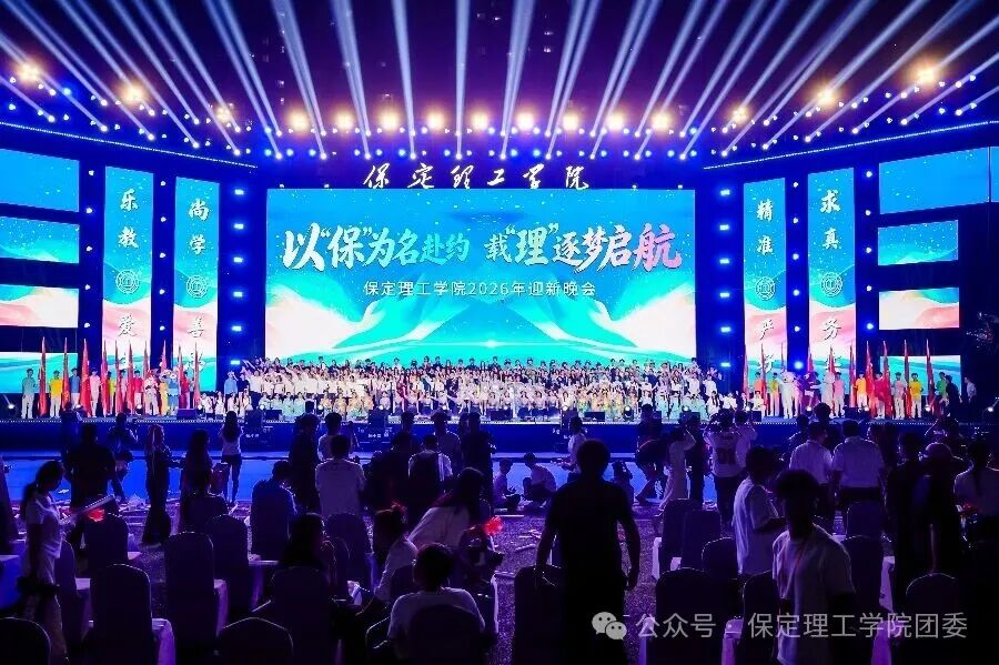 保定理工学院2026年迎新晚会圆满落幕
