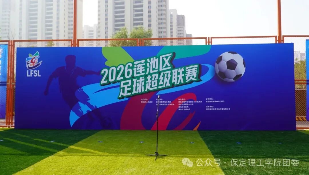 保定理工学院青年志愿者圆满完成2026莲池区足球超级联赛开幕式志愿服务工作
